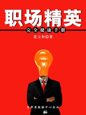 cover image of 职场精英完全健康手册
